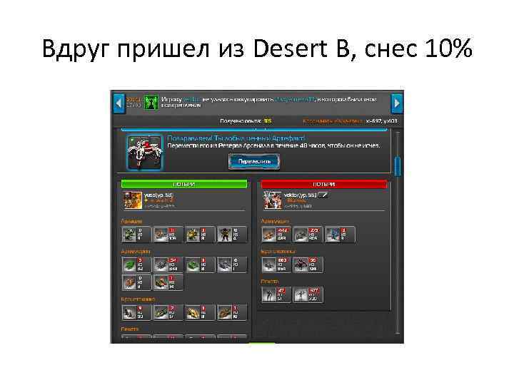 Вдруг пришел из Desert B, снес 10% 