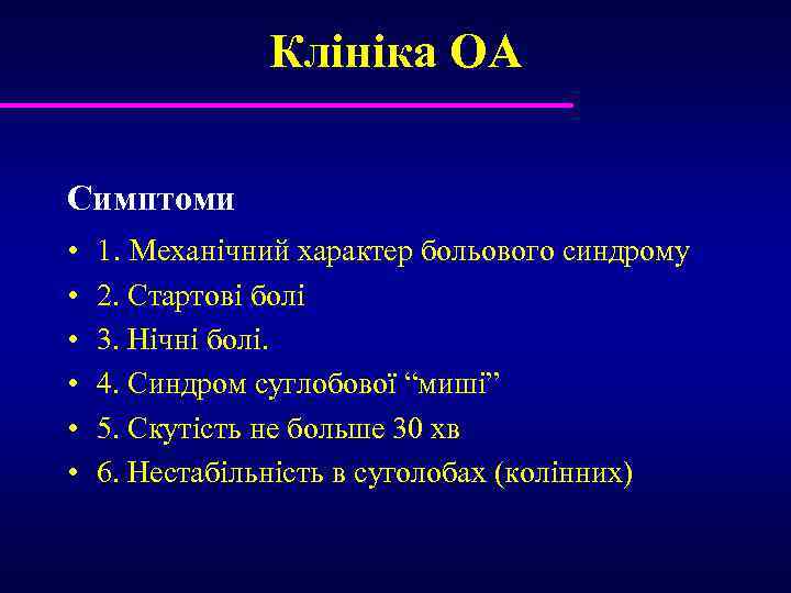 Клініка ОА Симптоми • 1. Механічний характер больового синдрому • • • 2. Стартові