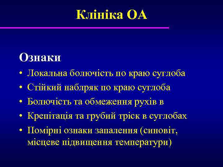 Клініка ОА Ознаки • • • Локальна болючість по краю суглоба Стійкий наблряк по