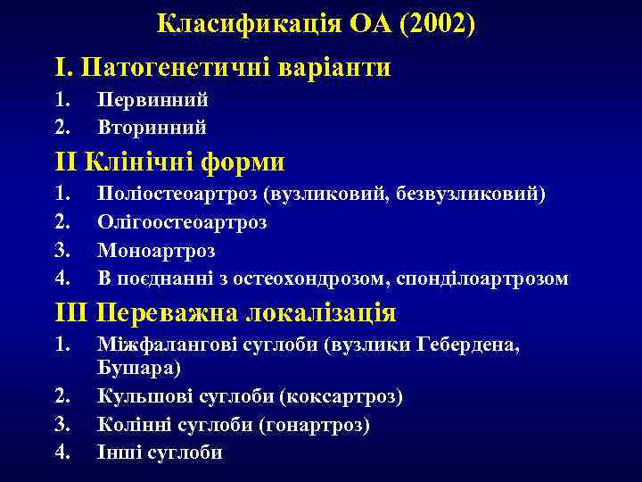 Класификація ОА (2002) І. Патогенетичні варіанти 1. 2. Первинний Вторинний ІІ Клінічні форми 1.
