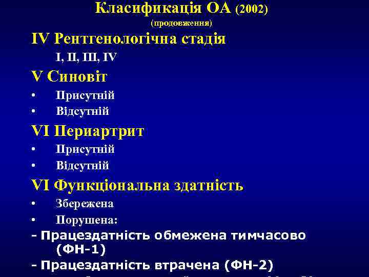 Класификація ОА (2002) (продовження) ІV Рентгенологічна стадія І, ІІІ, ІV V Cиновіт • •