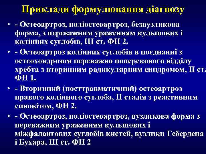 Приклади формулювання діагнозу • - Остеоартроз, поліостеоартроз, безвузликова форма, з переважним ураженням кульшових і
