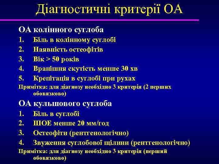 Діагностичні критерії ОА ОА колінного суглоба 1. 2. 3. 4. 5. Біль в колінному