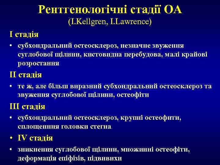 Рентгенологічні стадії ОА (I. Kellgren, I. Lawrence) І стадія • субхондральний остеосклероз, незначне звуження