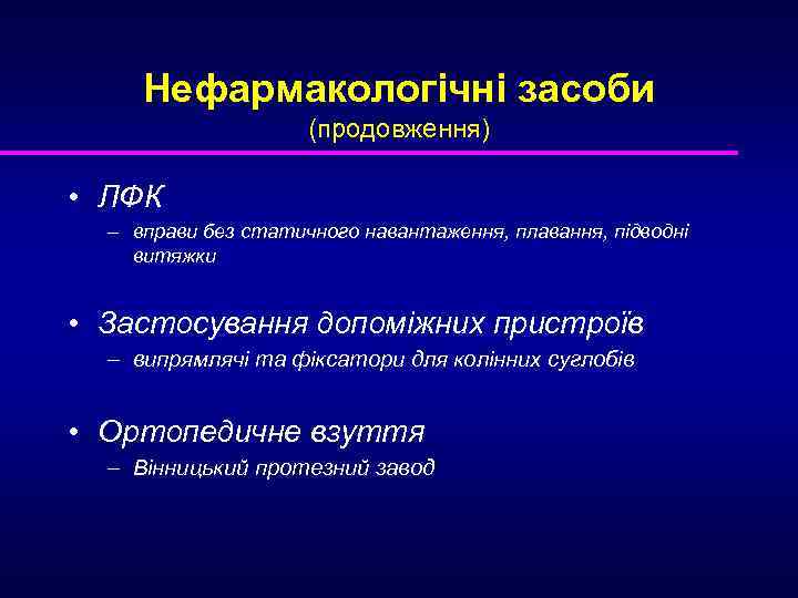 Нефармакологічні засоби (продовження) • ЛФК – вправи без статичного навантаження, плавання, підводні витяжки •