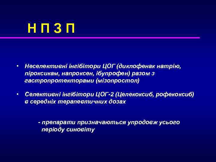 НПЗП • Неселективні інгібітори ЦОГ (диклофенак натрію, піроксикам, напроксен, ібупрофен) разом з гастропротекторами (мізопростол)