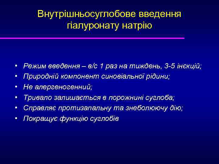 Внутрішньосуглобове введення гіалуронату натрію • • • Режим введення – в/с 1 раз на