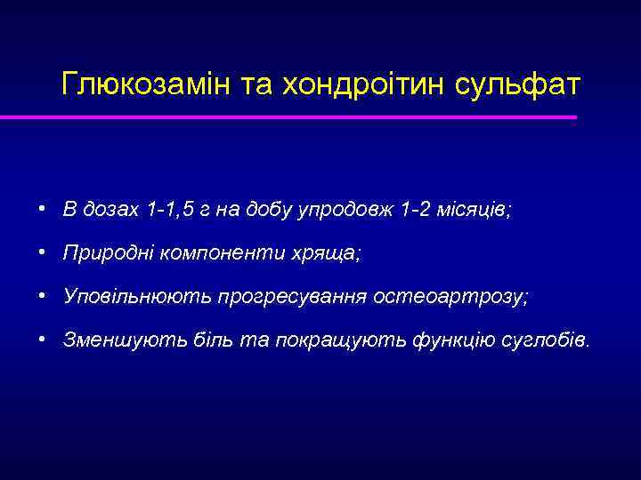 Глюкозамін та хондроітин сульфат • В дозах 1 -1, 5 г на добу упродовж