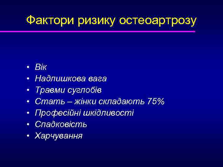 Фактори ризику остеоартрозу • • Вік Надлишкова вага Травми суглобів Стать – жінки складають