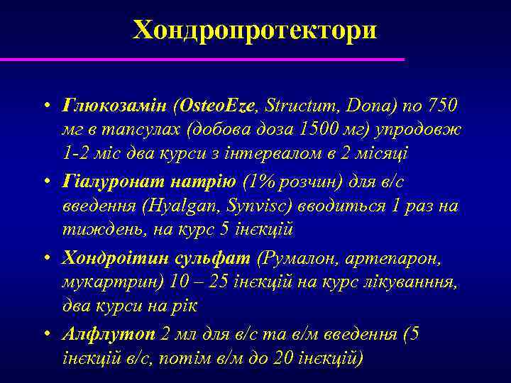 Хондропротектори • Глюкозамін (Osteo. Eze, Structum, Dona) по 750 мг в тапсулах (добова доза