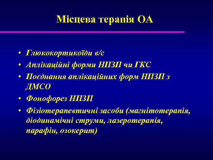 Місцева терапія ОА • Глюкокортикоїди в/с • Аплікаційні форми НПЗП чи ГКС • Поєднання