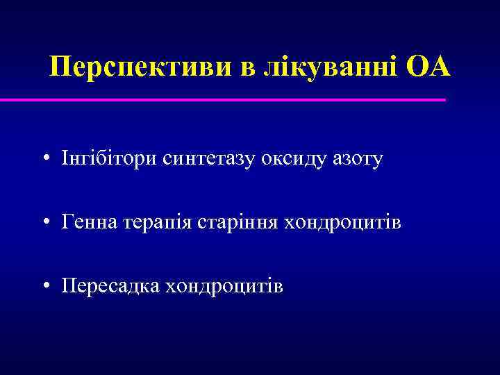 Перспективи в лікуванні ОА • Інгібітори синтетазу оксиду азоту • Генна терапія старіння хондроцитів