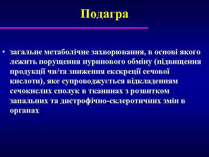 Подагра • загальне метаболічне захворювання, в основі якого лежить порущення пуринового обміну (підвищення продукції