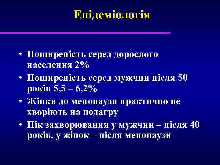 Епідеміологія • Поширеність серед дорослого населення 2% • Поширеність серед мужчин після 50 років