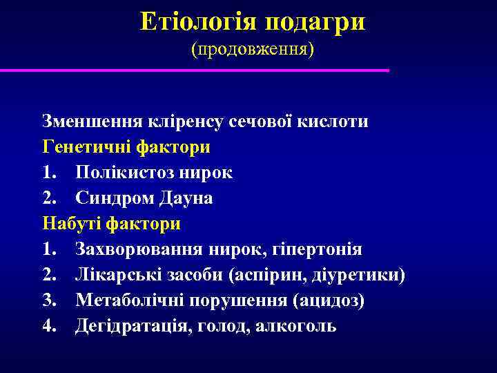Етіологія подагри (продовження) Зменшення кліренсу сечової кислоти Генетичні фактори 1. Полікистоз нирок 2. Синдром