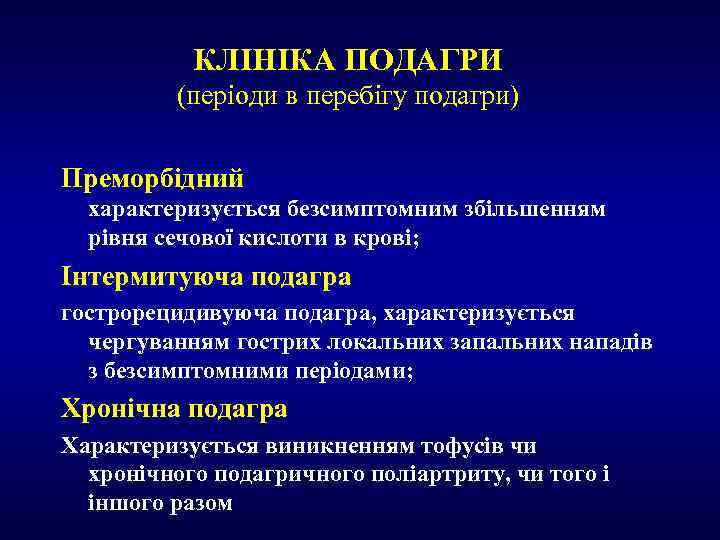 КЛІНІКА ПOДАГРИ (періоди в перебігу подагри) Преморбідний характеризується безсимптомним збільшенням рівня сечової кислоти в