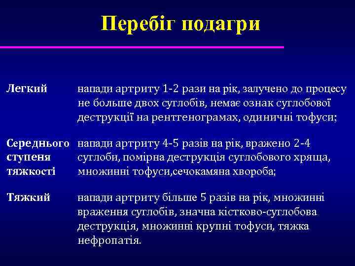 Перебіг подагри Легкий напади артриту 1 -2 рази на рік, залучено до процесу не