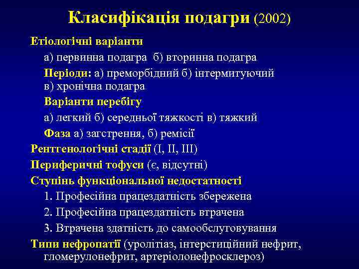 Класифікація подагри (2002) Етіологічні варіанти а) первинна подагра б) вторинна подагра Періоди: а) преморбідний