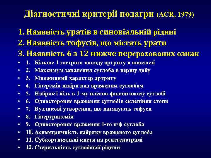 Діагностичні критерії подагри (ACR, 1979) 1. Наявність уратів в синовіальній рідині 2. Наявність тофусів,