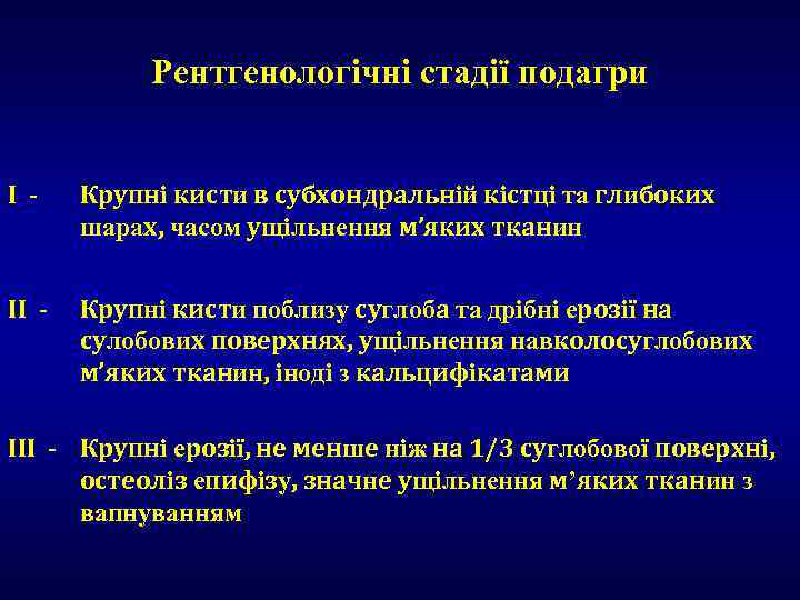 Рентгенологічні стадії подагри I - Крупні кисти в субхондральній кістці та глибоких шарах, часом