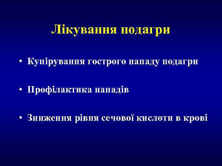 Лікування подагри • Купірування гострого нападу подагри • Профілактика нападів • Зниження рівня сечової