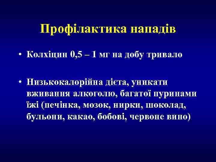 Профілактика нападів • Колхіцин 0, 5 – 1 мг на добу тривало • Низькокалорійна