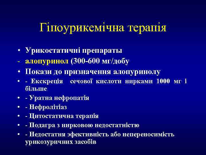 Гіпоурикемічна терапія • Урикостатичні препараты - алопуринол (300 -600 мг/добу • Покази до призначення