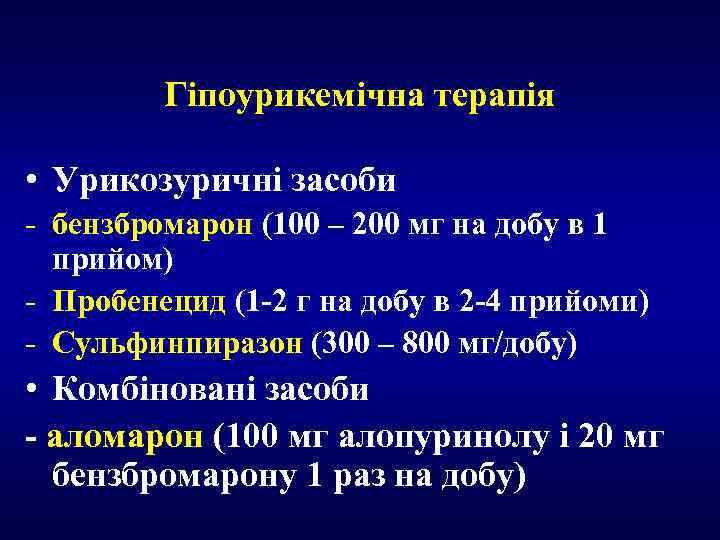 Гіпоурикемічна терапія • Урикозуричні засоби - бензбромарон (100 – 200 мг на добу в