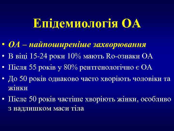 Епідемиологія ОА • ОА – найпоширеніше захворювання • В віці 15 -24 роки 10%