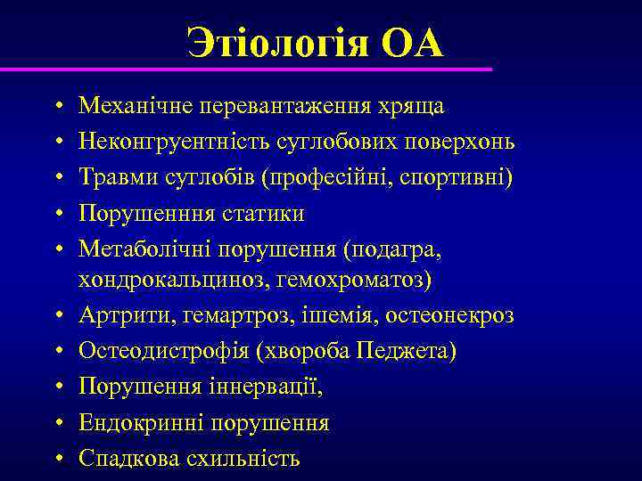Этіологія ОА • • • Механічне перевантаження хряща Неконгруентність суглобових поверхонь Травми суглобів (професійні,