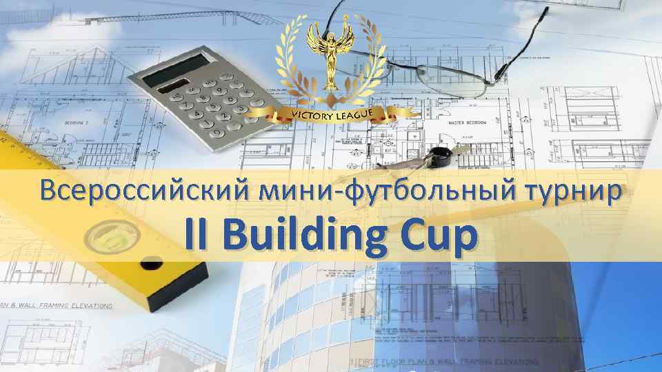 Всероссийский мини-футбольный турнир II Building Cup 