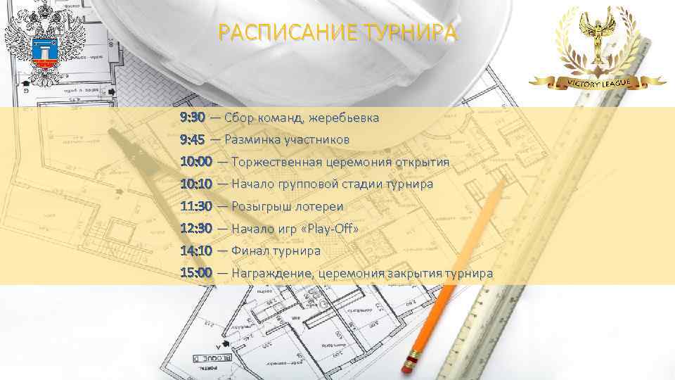 РАСПИСАНИЕ ТУРНИРА 9: 30 — Сбор команд, жеребьевка 9: 45 — Разминка участников 10: