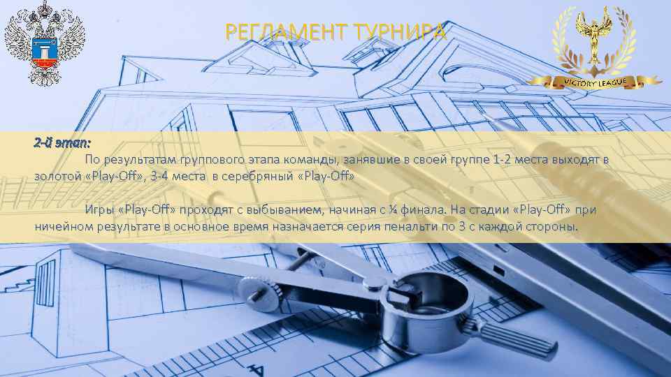 РЕГЛАМЕНТ ТУРНИРА 2 -й этап: По результатам группового этапа команды, занявшие в своей группе