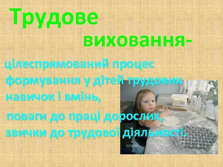 Трудове виховання- цілеспрямований процес формування у дітей трудових навичок і вмінь, поваги до праці