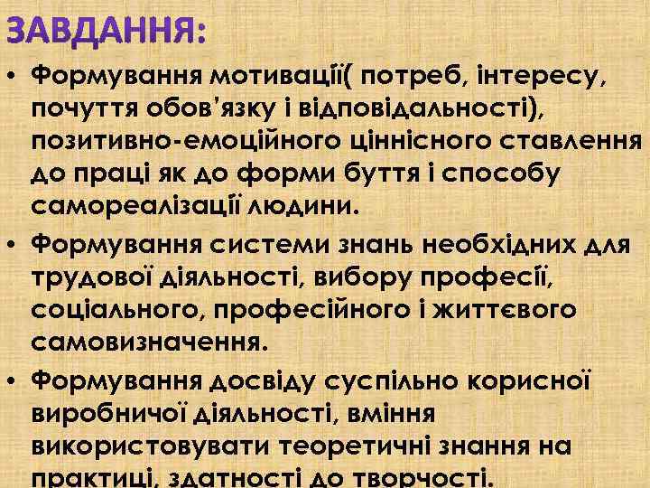  • Формування мотивації( потреб, інтересу, почуття обов’язку і відповідальності), позитивно-емоційного ціннісного ставлення до