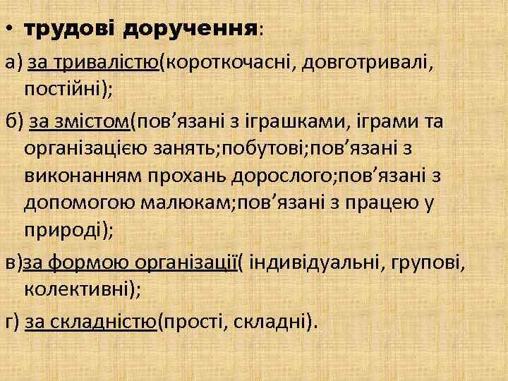  • трудові доручення: а) за тривалістю(короткочасні, довготривалі, постійні); б) за змістом(пов’язані з іграшками,