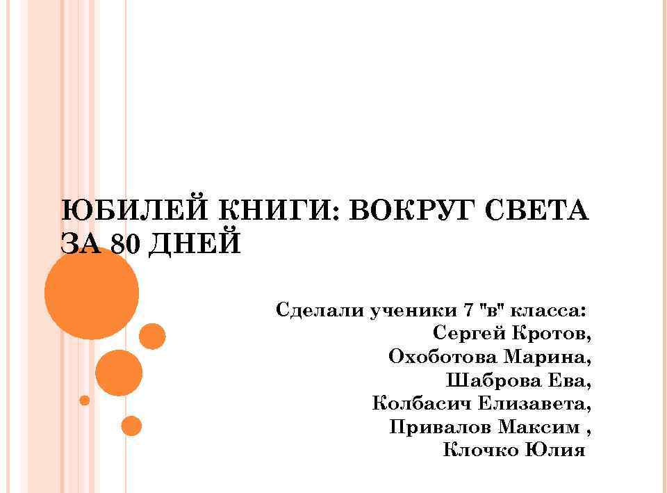 ЮБИЛЕЙ КНИГИ: ВОКРУГ СВЕТА ЗА 80 ДНЕЙ Сделали ученики 7 "в" класса: Сергей Кротов,