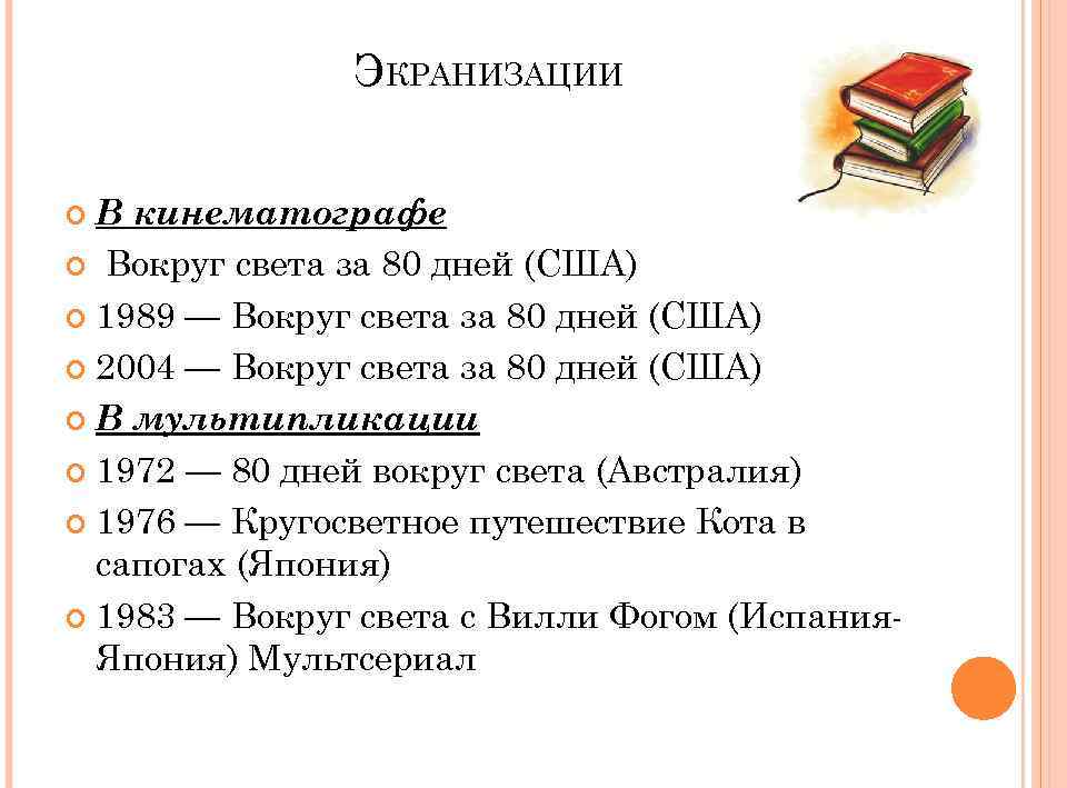 ЭКРАНИЗАЦИИ В кинематографе Вокруг света за 80 дней (США) 1989 — Вокруг света за