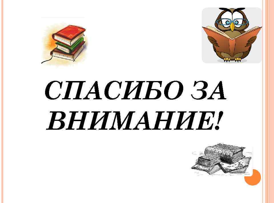 СПАСИБО ЗА ВНИМАНИЕ! 