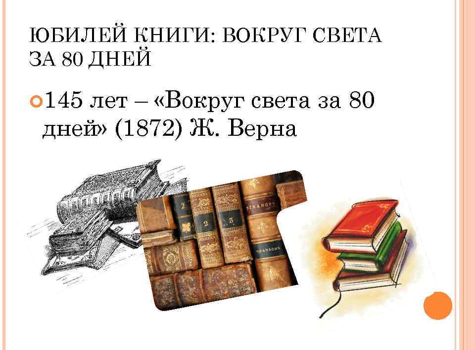 ЮБИЛЕЙ КНИГИ: ВОКРУГ СВЕТА ЗА 80 ДНЕЙ 145 лет – «Вокруг света за 80