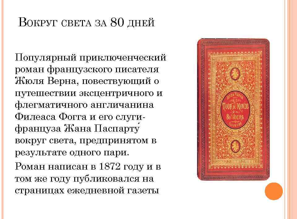 ВОКРУГ СВЕТА ЗА 80 ДНЕЙ Популярный приключенческий роман французского писателя Жюля Верна, повествующий о
