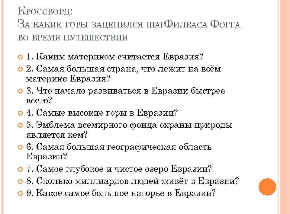 КРОССВОРД: ЗА КАКИЕ ГОРЫ ЗАЦЕПИЛСЯ ШАРФИЛЕАСА ФОГГА ВО ВРЕМЯ ПУТЕШЕСТВИЯ 1. Каким материком считается