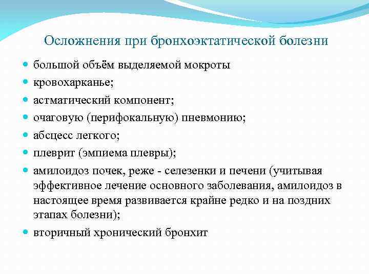 Осложнения при бронхоэктатической болезни большой объём выделяемой мокроты кровохарканье; астматический компонент; очаговую (перифокальную) пневмонию;