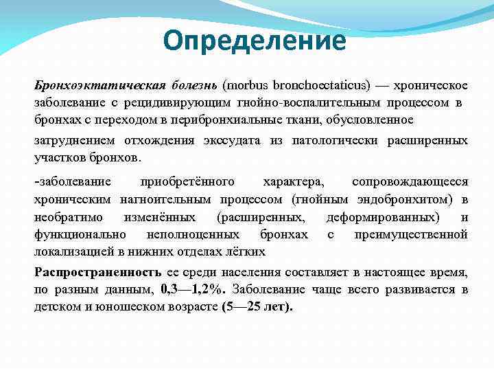 Определение Бронхоэктатическая болезнь (morbus bronchoectaticus) — хроническое заболевание с рецидивирующим гнойно воспалительным процессом в