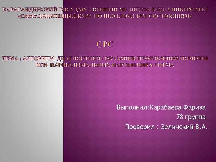 Выполнил: Карабаева Фариза 78 группа Проверил : Зелинский В. А. 