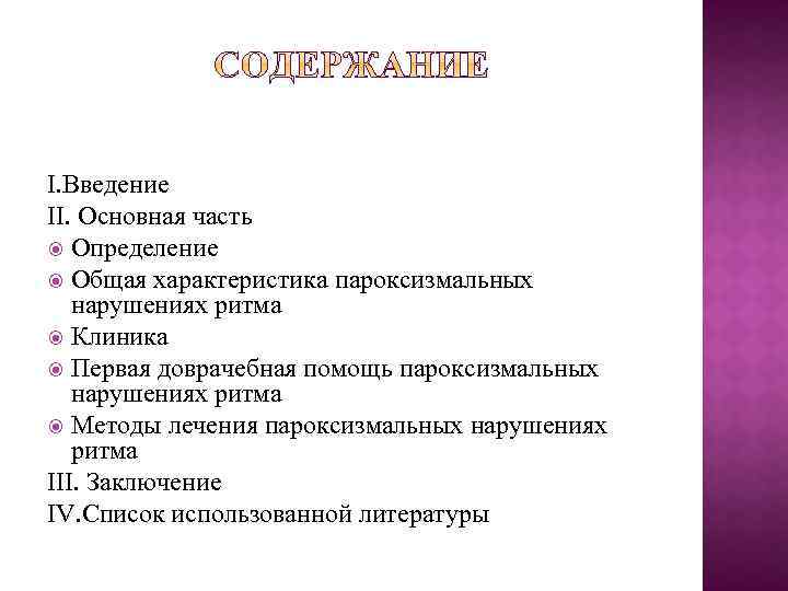  І. Введение ІІ. Основная часть Определение Общая характеристика пароксизмальных нарушениях ритма Клиника Первая