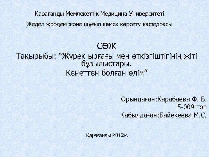 Қарағанды Мемлекеттік Медицина Университеті Жедел жәрдем және шұғыл көмек көрсету кафедрасы СӨЖ Тақырыбы: “Жүрек