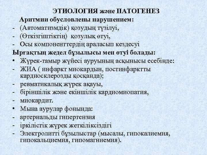 ЭТИОЛОГИЯ және ПАТОГЕНЕЗ Аритмии обусловлены нарушением: - (Автоматизмдік) қозудың түзілуі, - (Өткізгіштіктің) қозулық өтуі,