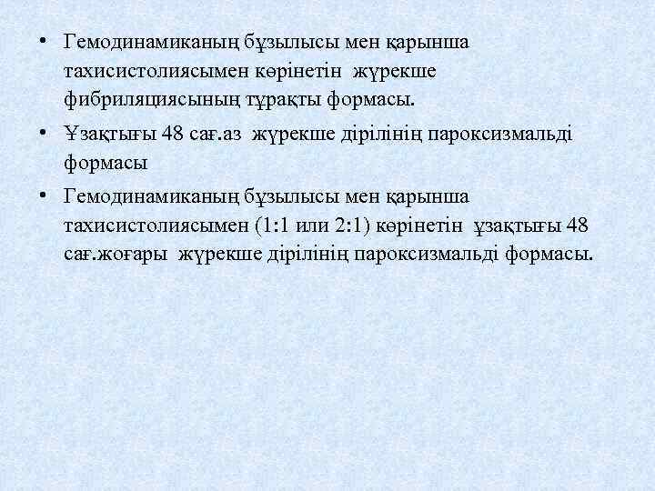  • Гемодинамиканың бұзылысы мен қарынша тахисистолиясымен көрінетін жүрекше фибриляциясының тұрақты формасы. • Ұзақтығы