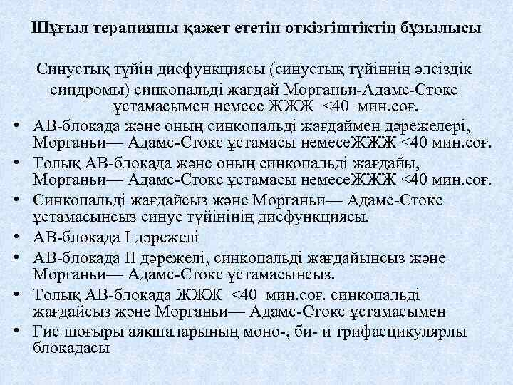 Шұғыл терапияны қажет ететін өткізгіштіктің бұзылысы • • Синустық түйін дисфункциясы (синустық түйіннің әлсіздік